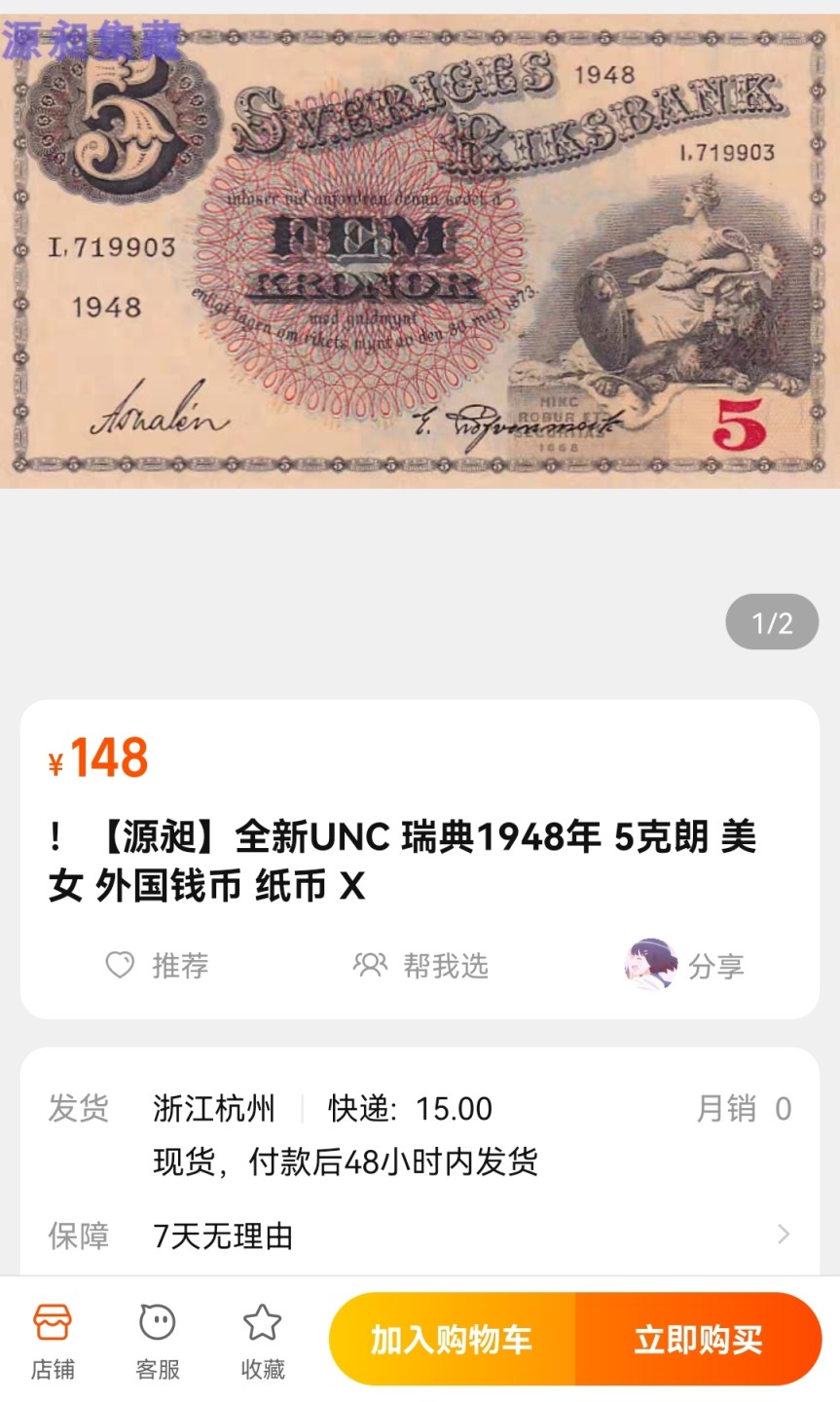《张总收藏》76期——外币大拍 (2张一组)瑞典1948年5克朗UNC美女 1949年5克朗AU折痕