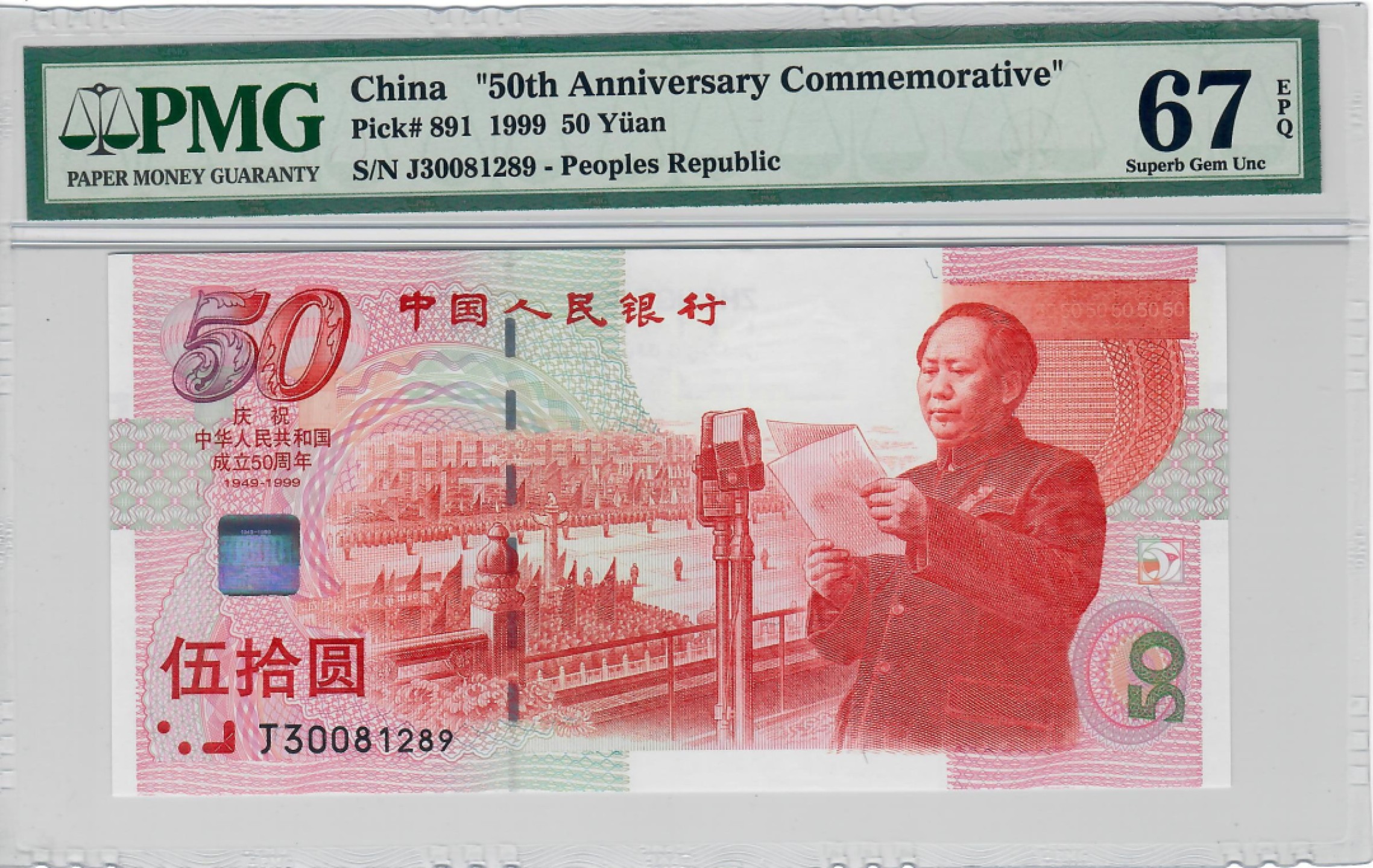 大中华拍卖第699期 建国50周年纪念钞9950 J30081289
