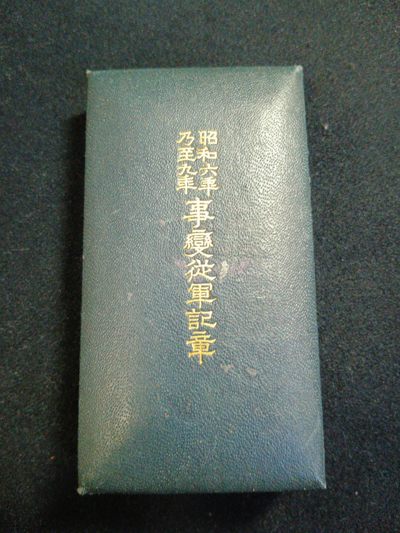无限收藏--纽卡斯尔第一百三十八场勋赏拍卖 - 国耻-918事变-烫金字体极美品昭和六至九年从军记章带盒