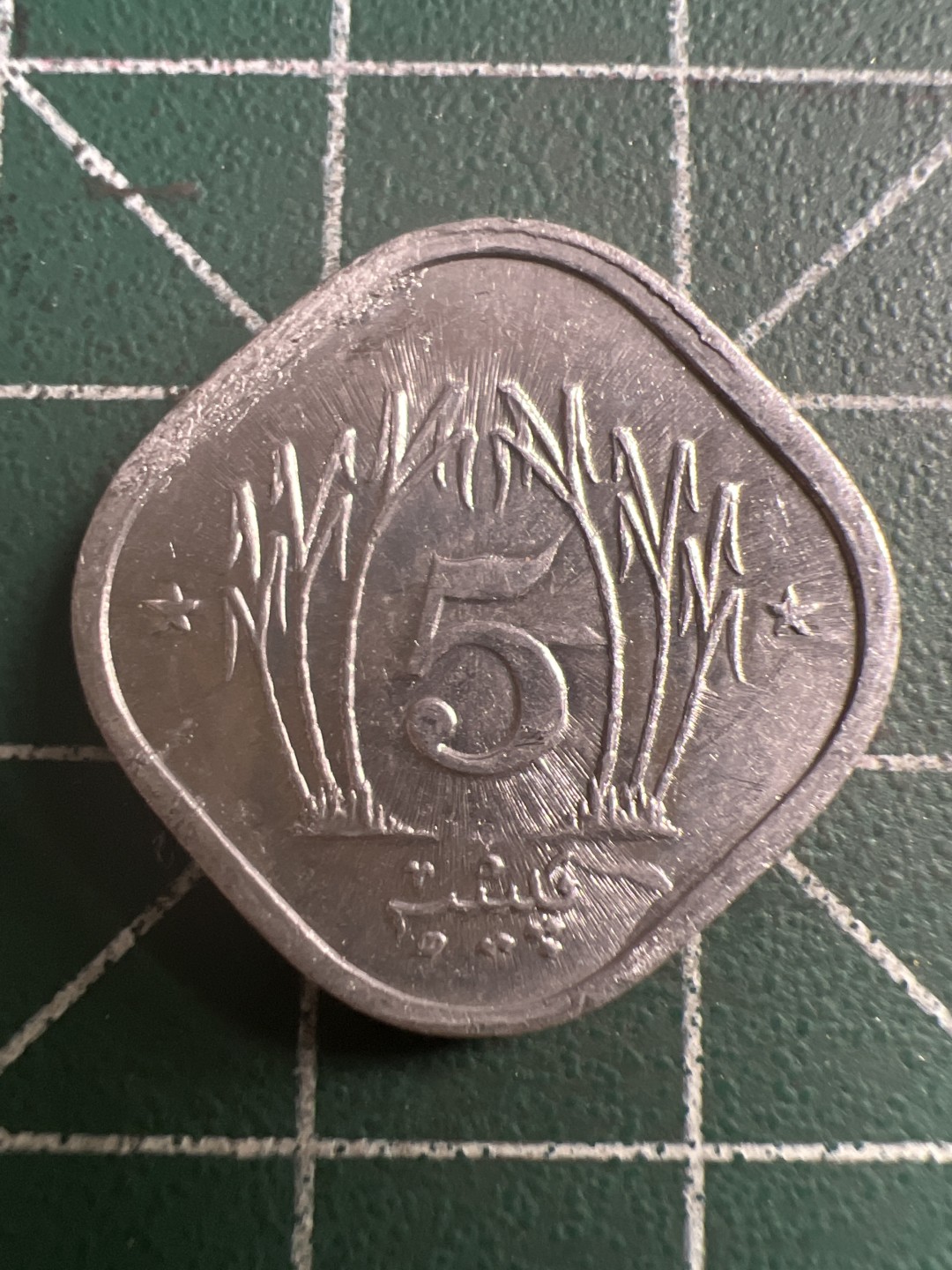 泡泡堂第116期  世界硬币纪念章邮票专场（无押金，无佣金，捡漏，全场20包邮，偏远地区除外） 巴基斯坦五分