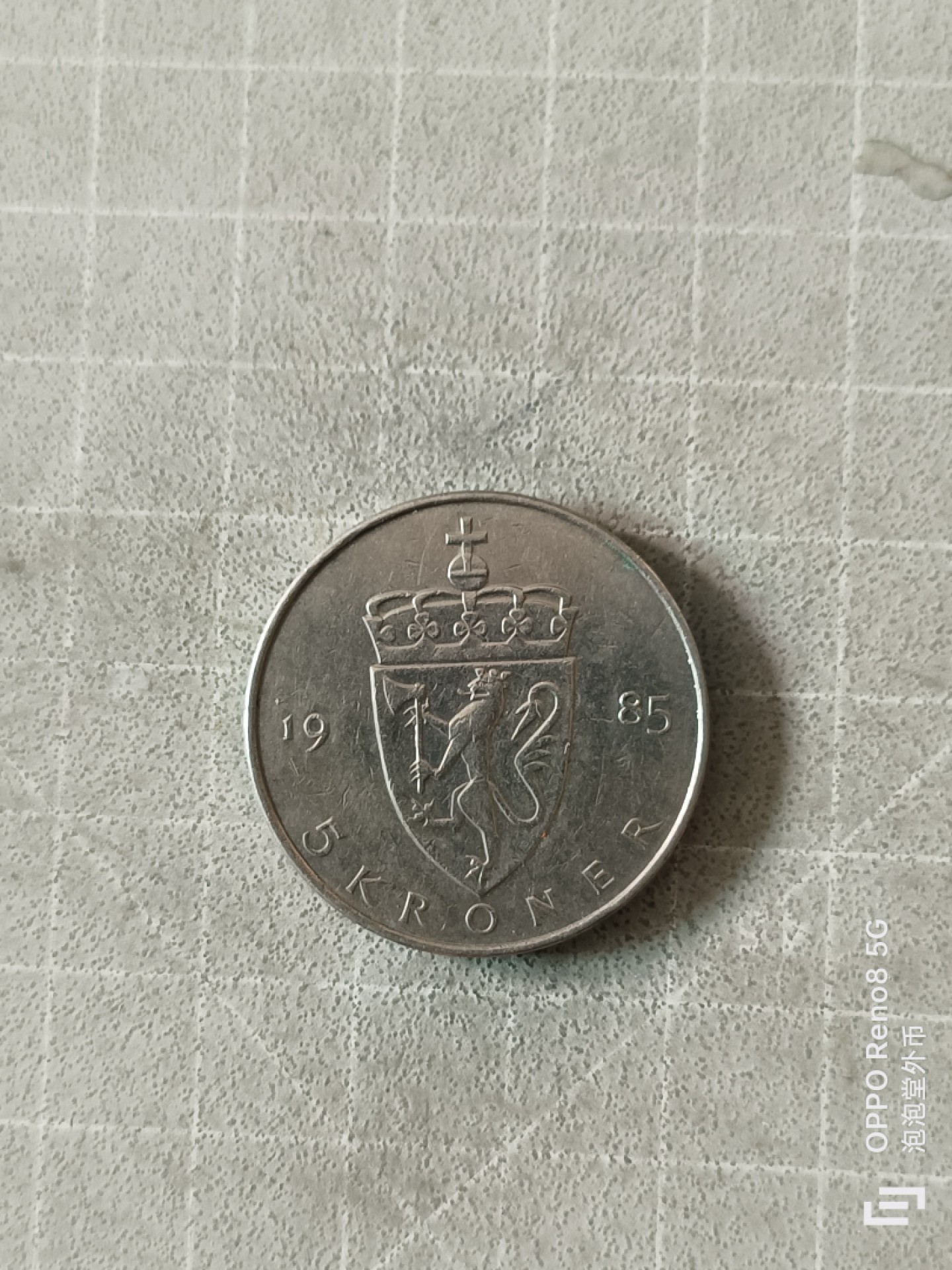 泡泡堂微拍，零佣金，零押金，满二十元包邮 挪威1985年5克朗大镍币