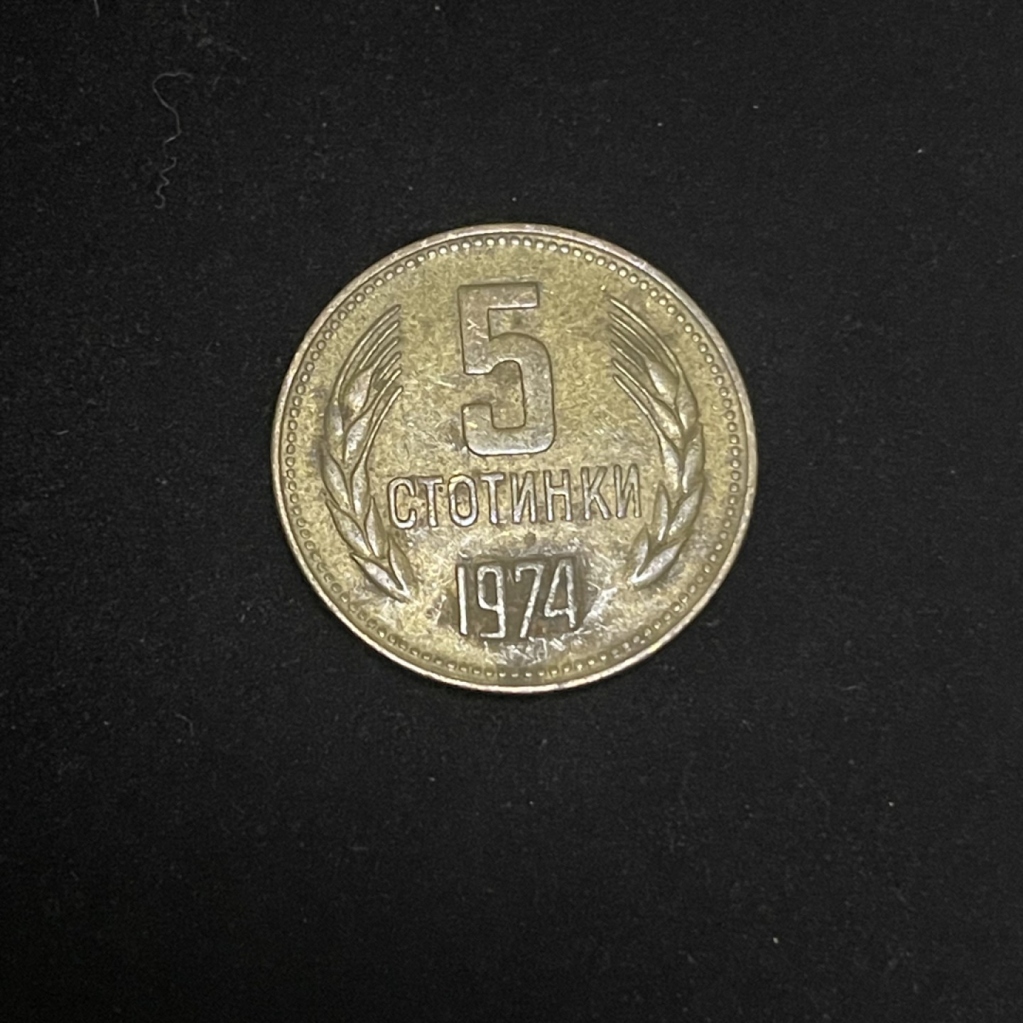 外国硬币0元起拍（4） 保加利亚硬币5斯托丁基