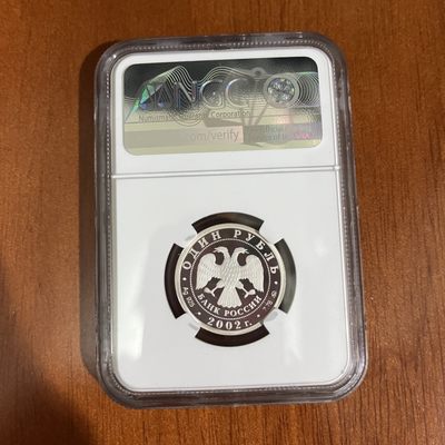俄罗斯纪念币 NGC PF69 武装力量成立200周年