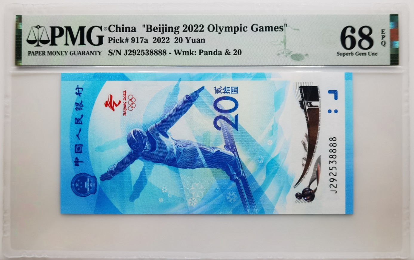 大中华拍卖第699期 北京冬奥纪念钞雪钞狮子8 J292538888