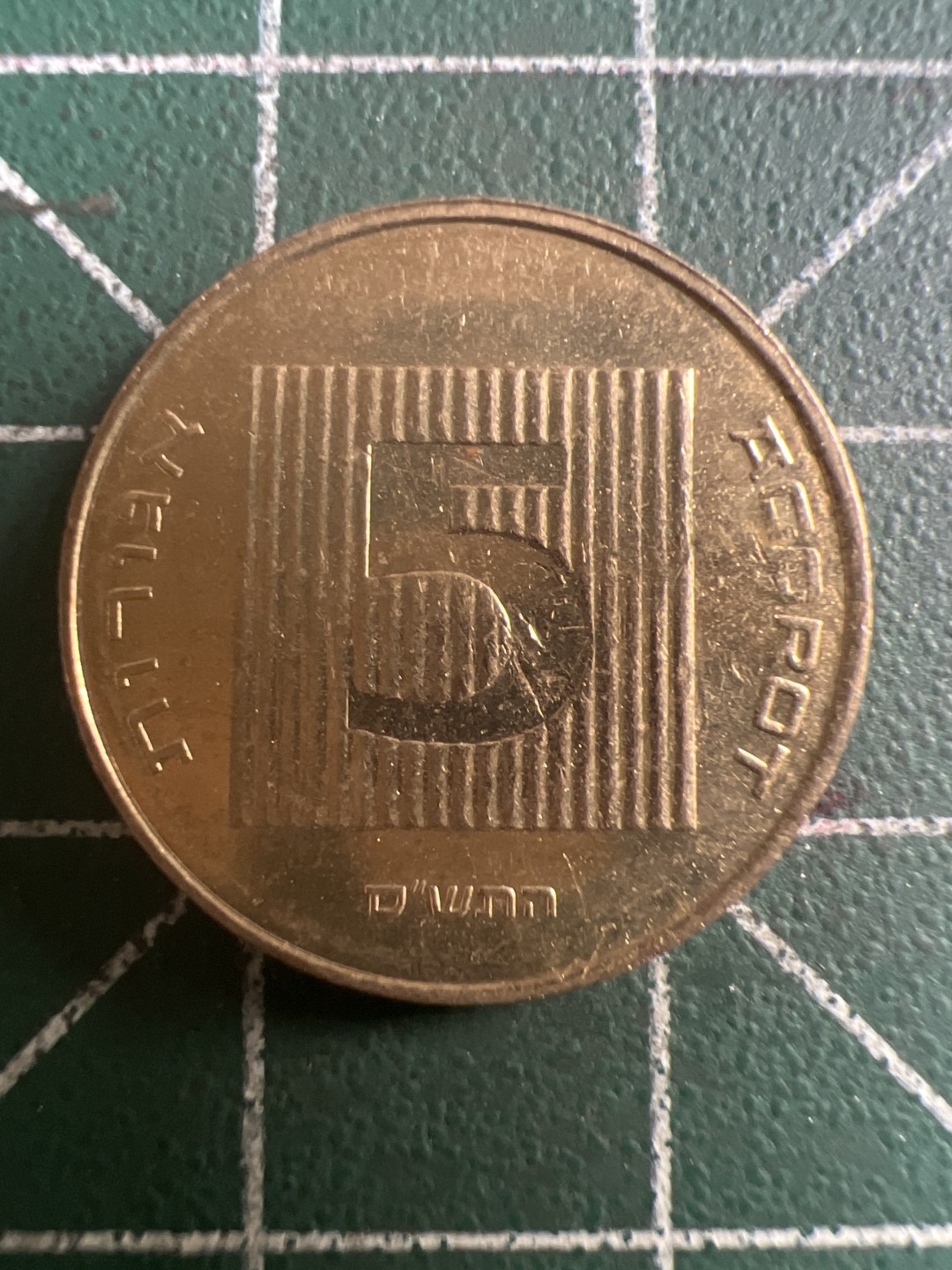 泡泡堂第116期  世界硬币纪念章邮票专场（无押金，无佣金，捡漏，全场20包邮，偏远地区除外） 以色列五分