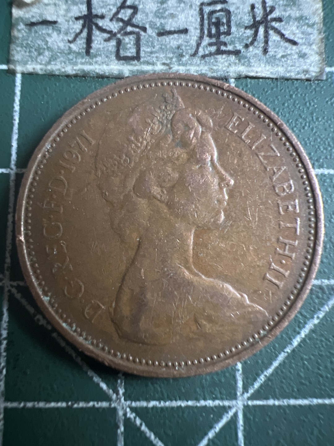 泡泡堂第142期  世界硬币专场（无押金，无佣金，捡漏，全场20包邮，偏远地区除外） 英国二便士