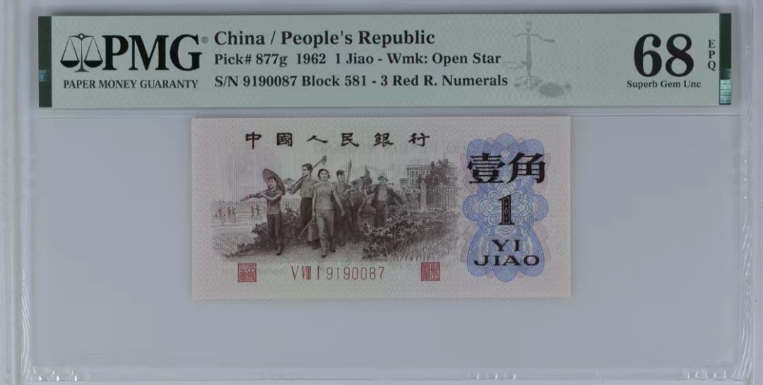 北极狼藏苑社(27)·换藏放漏专场 1246-第三套人民币 ·581-9190087·红三凸··背棕水印·PMG68EPQ