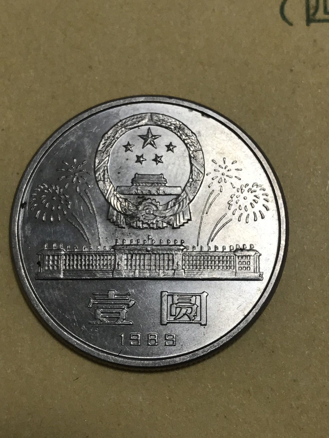 缤纷诚信拍566期 建国40周年纪念币，品相完美