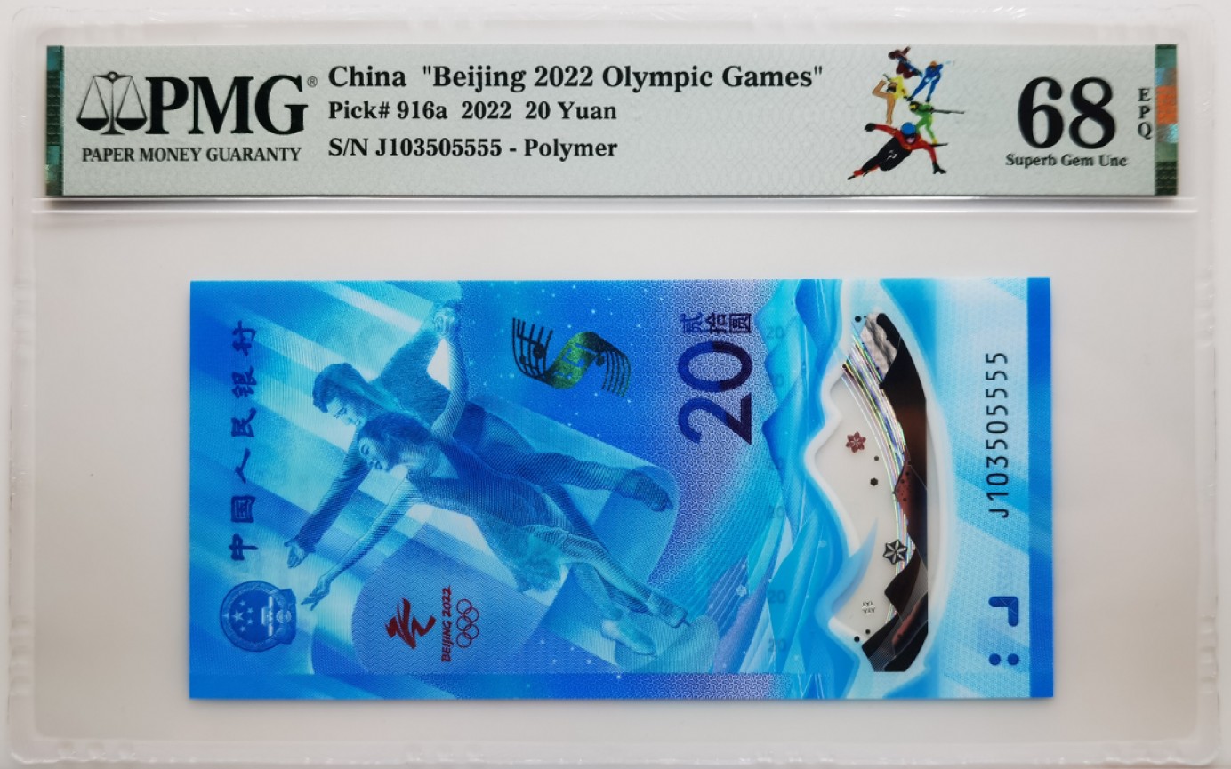 大中华拍卖第699期 北京冬奥纪念钞冰钞狮子5 J103505555