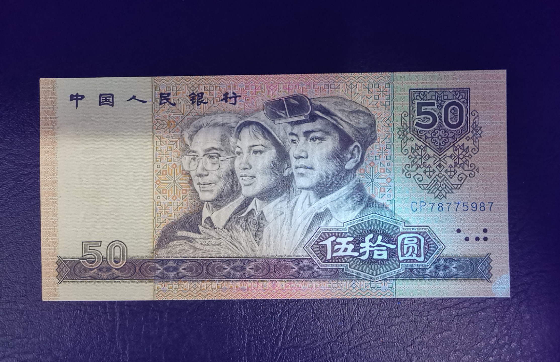 《张总收藏》76期——外币大拍 8050四版币王AU有荧光反应 号码整齐 1980年