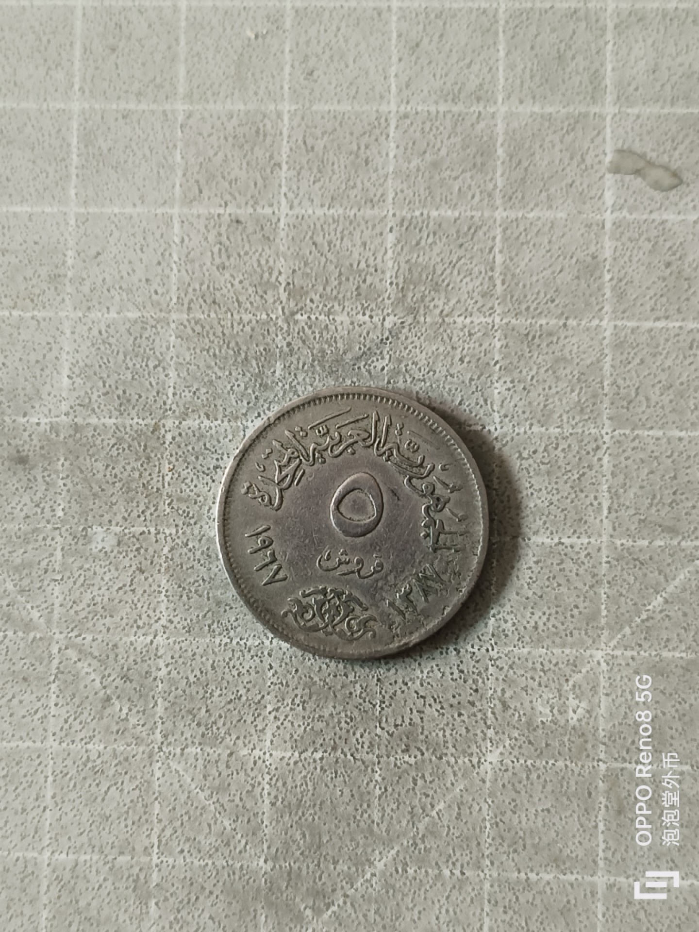 泡泡堂微拍，零佣金，零押金，满二十元包邮 埃及老版五皮索