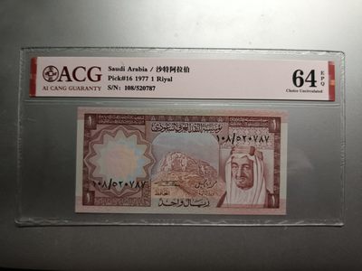 【专场20221013】南波万——面值为"1"的纸币专场 - 【拍品003】沙特阿拉伯1977版1里亚尔爱藏64e