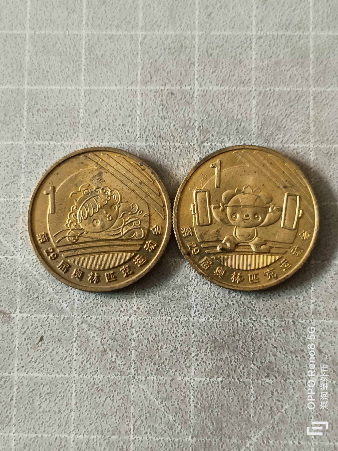 泡泡堂微拍，零佣金，零押金，满二十元包邮 08年北京奥运会纪念币两枚。