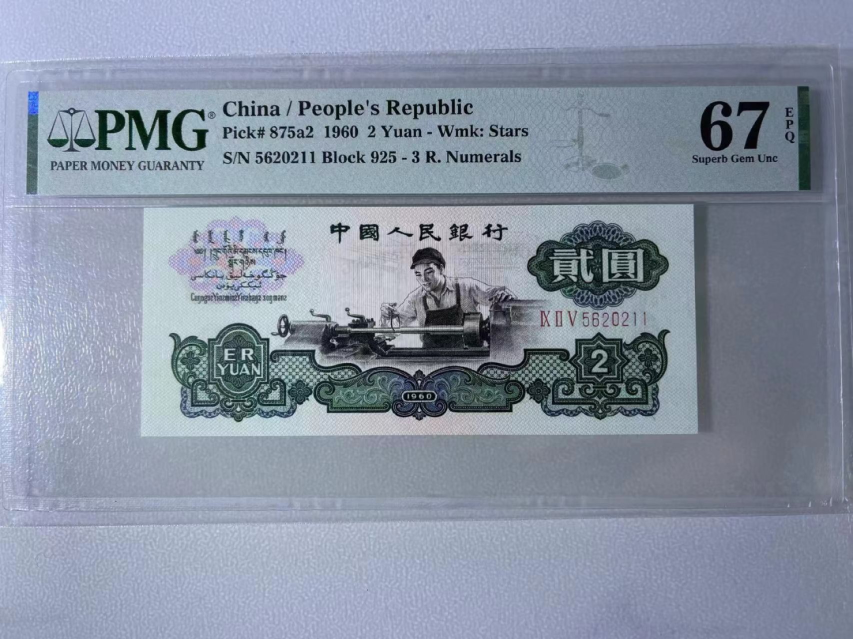 大中华拍卖第699期 三版602车工 5620211
