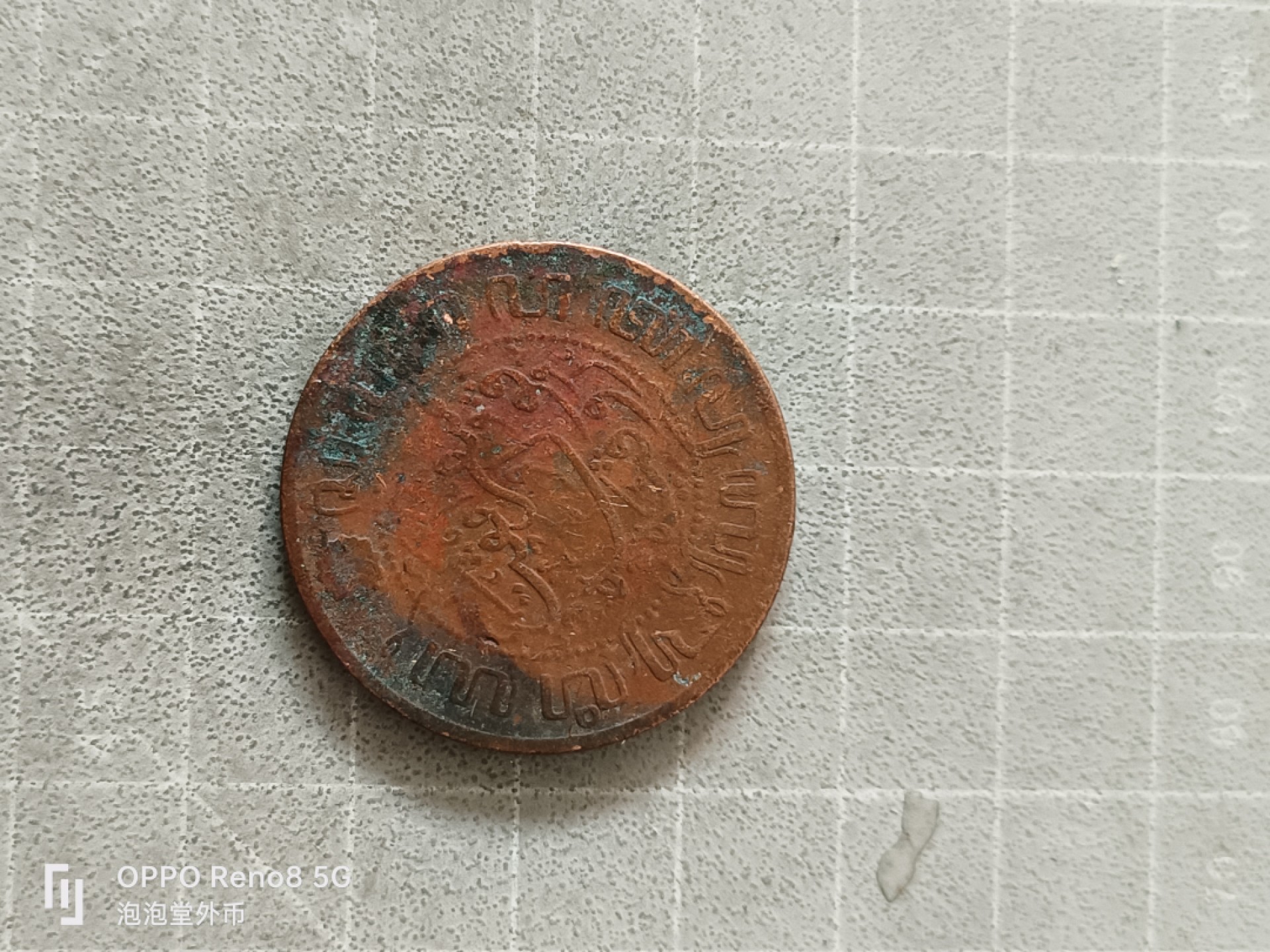 泡泡堂微拍，零佣金，零押金，满二十元包邮 荷属东印度1920年2又1/2分。