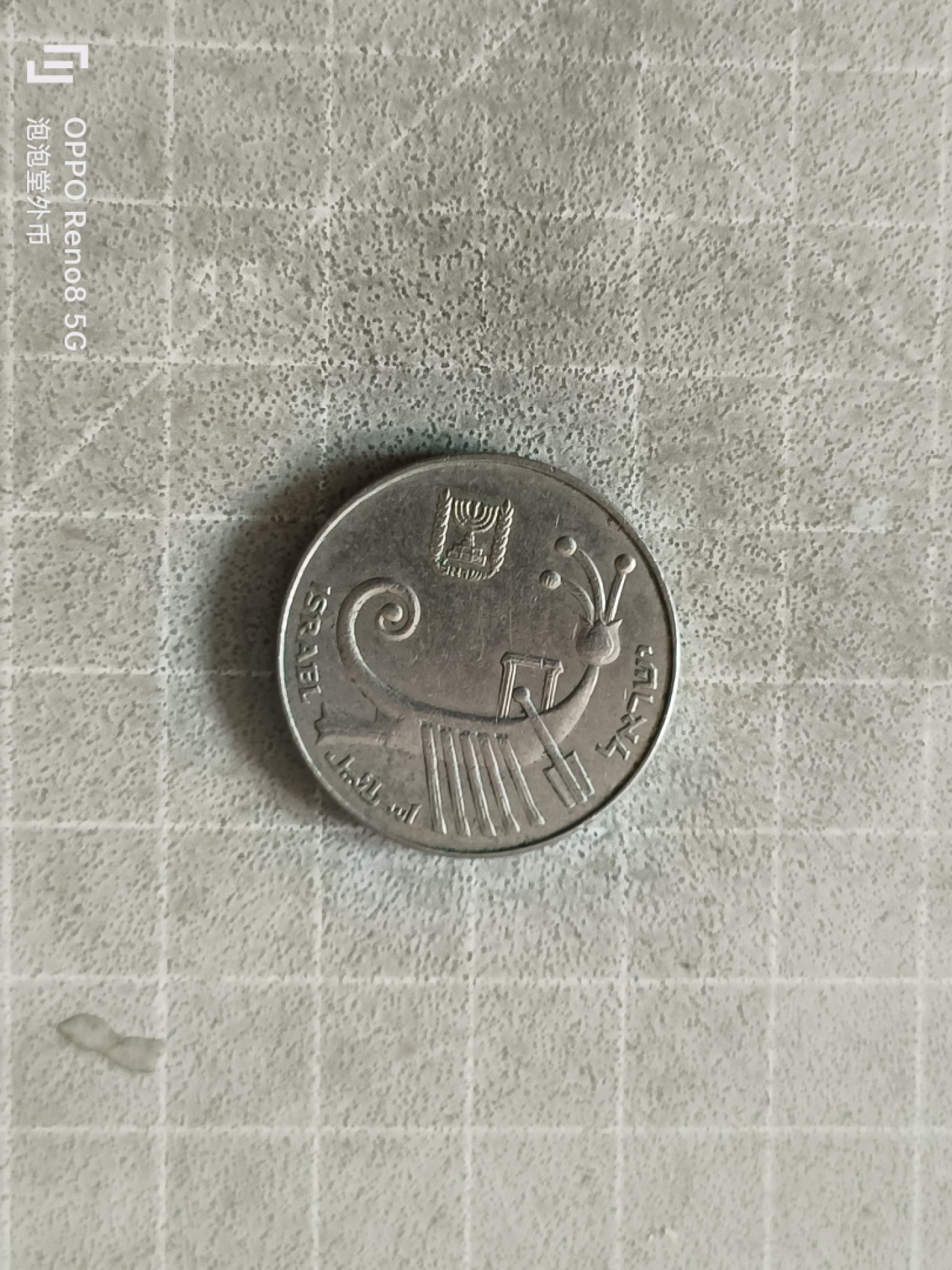 泡泡堂微拍，零佣金，零押金，满二十元包邮 以色列十谢克尔大币