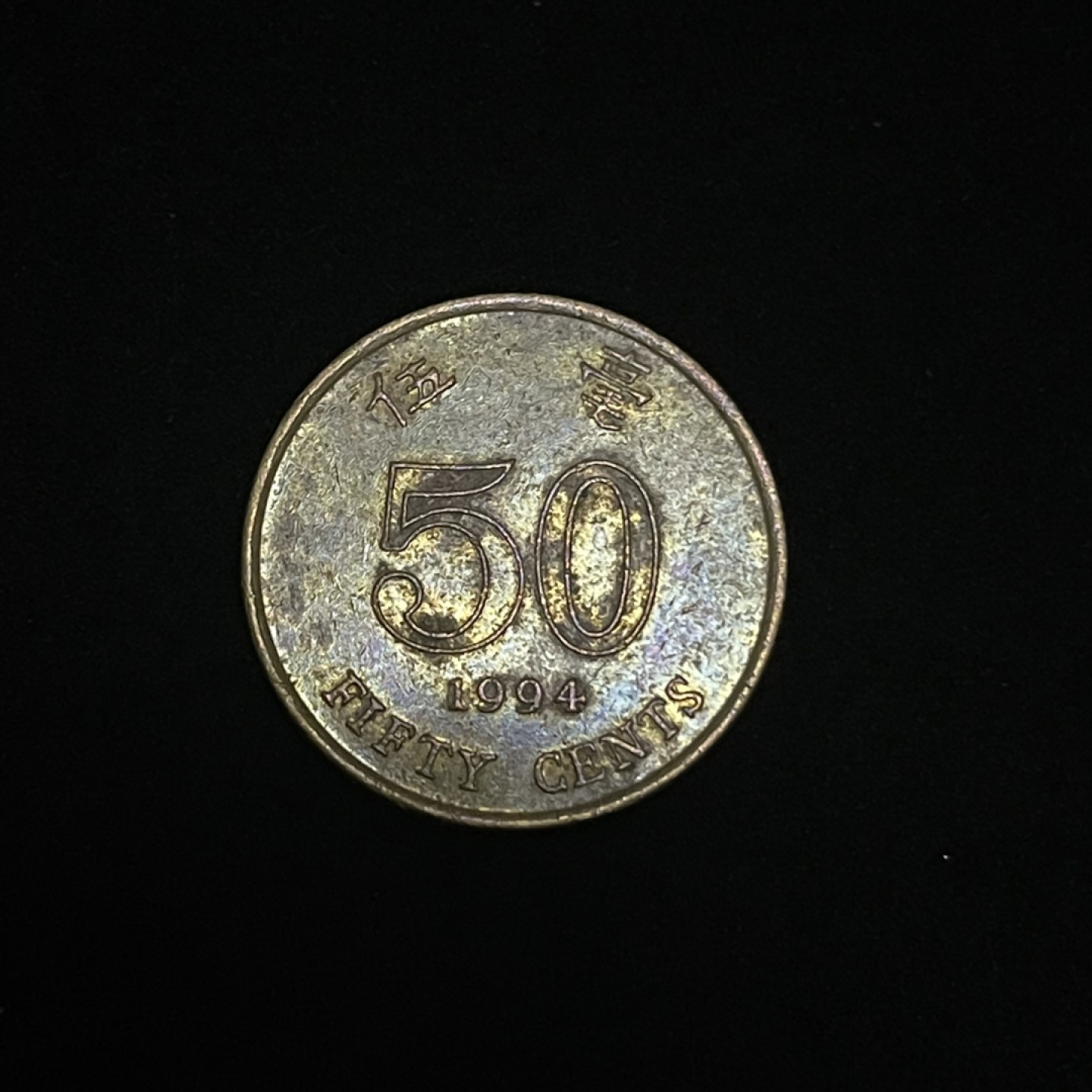 外国硬币0元起拍（4） 1994香港5毫硬币