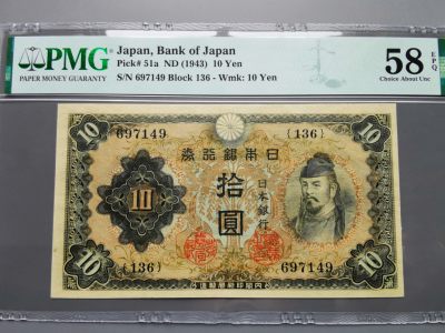 《崇甫堂》-日本纸钞PMG评级专场② - 1943年 日本银行券十元 （一次十元）Pick:51a PMG-58