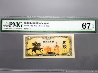 《崇甫堂》-日本纸钞PMG评级专场② - 1944年 日本银行券五钱 Pick:52a PMG-67