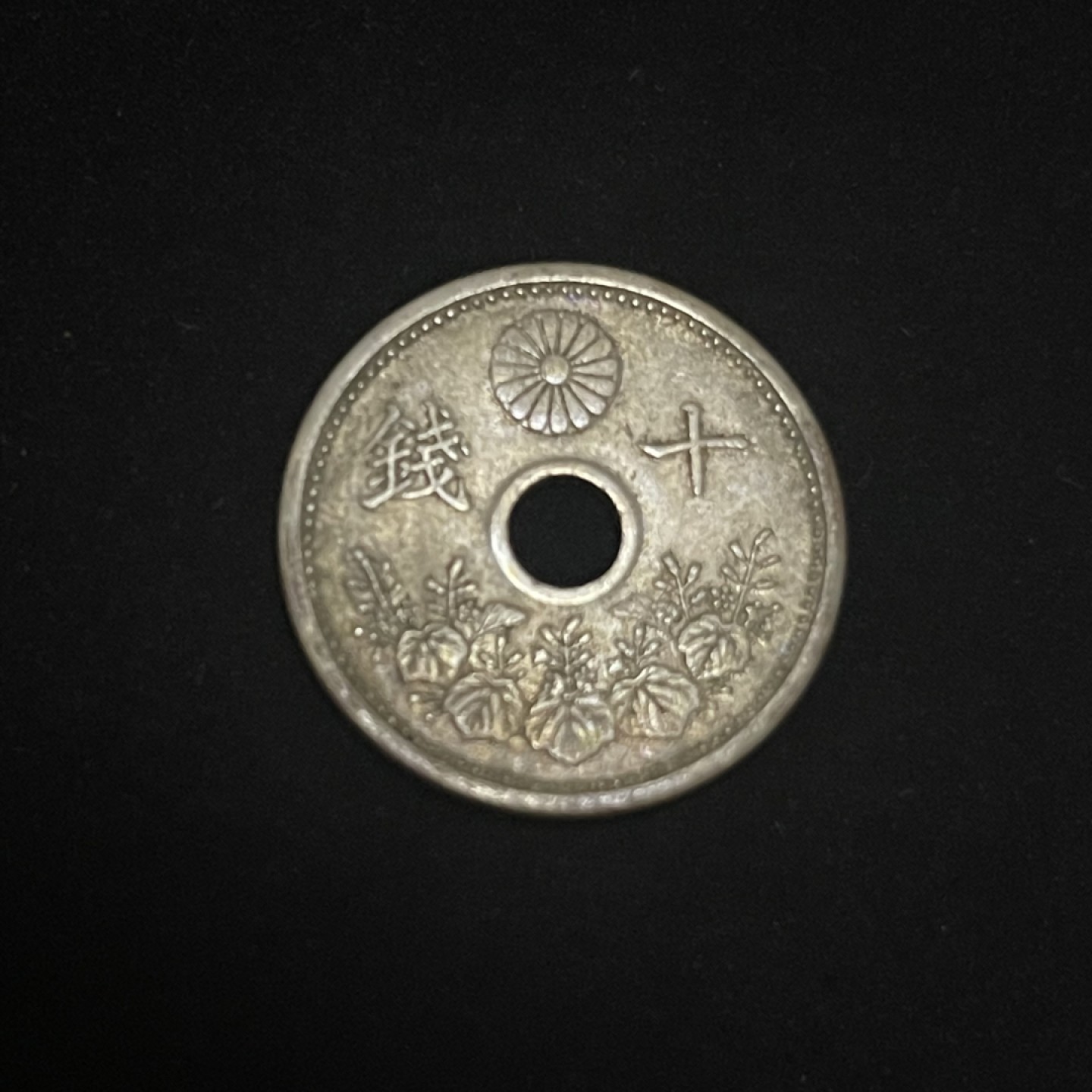 外国硬币0元起拍（4） 十钱