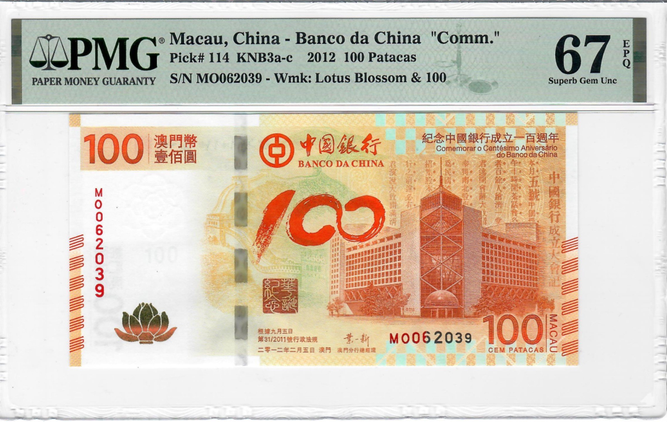 大中华拍卖第699期 澳门中银·100周年纪念钞荷花钞12100 MO062039