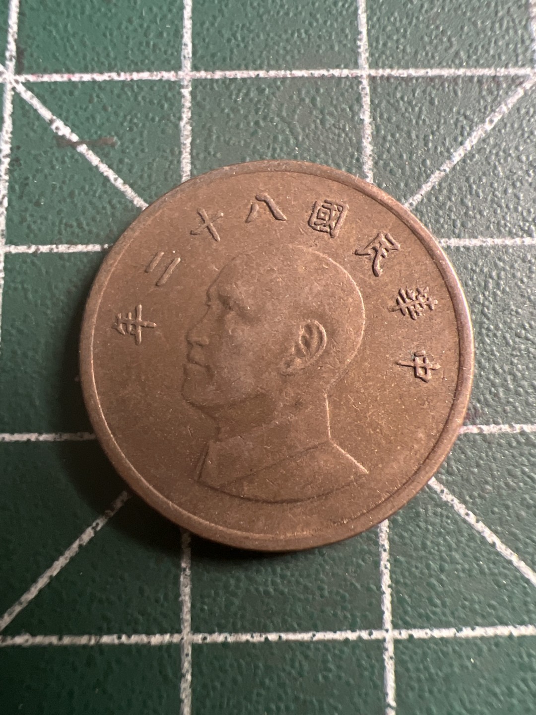 泡泡堂第116期  世界硬币纪念章邮票专场（无押金，无佣金，捡漏，全场20包邮，偏远地区除外） 宝岛一元