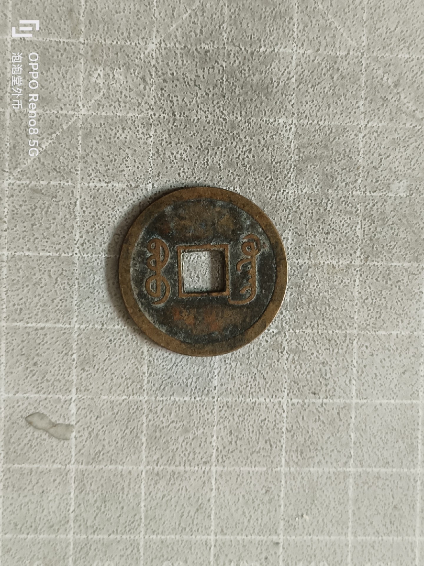 泡泡堂微拍，零佣金，零押金，满二十元包邮 光绪通宝首版机制币。