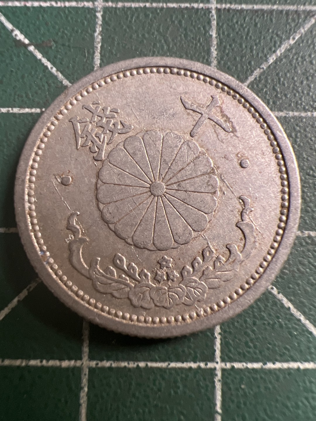 泡泡堂第142期  世界硬币专场（无押金，无佣金，捡漏，全场20包邮，偏远地区除外） 日本十钱