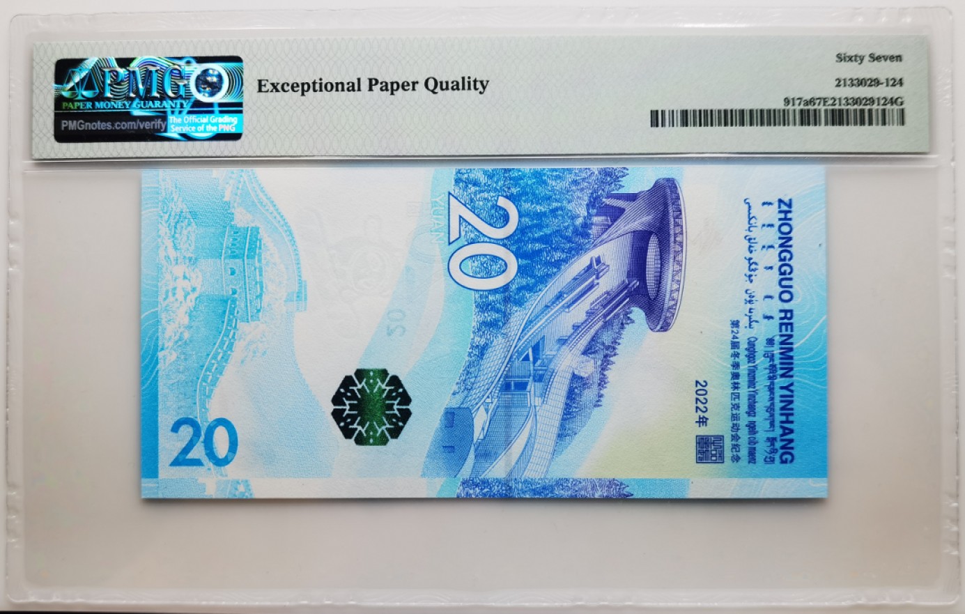 大中华拍卖第699期 北京冬奥纪念钞雪钞狮子6 J250636666