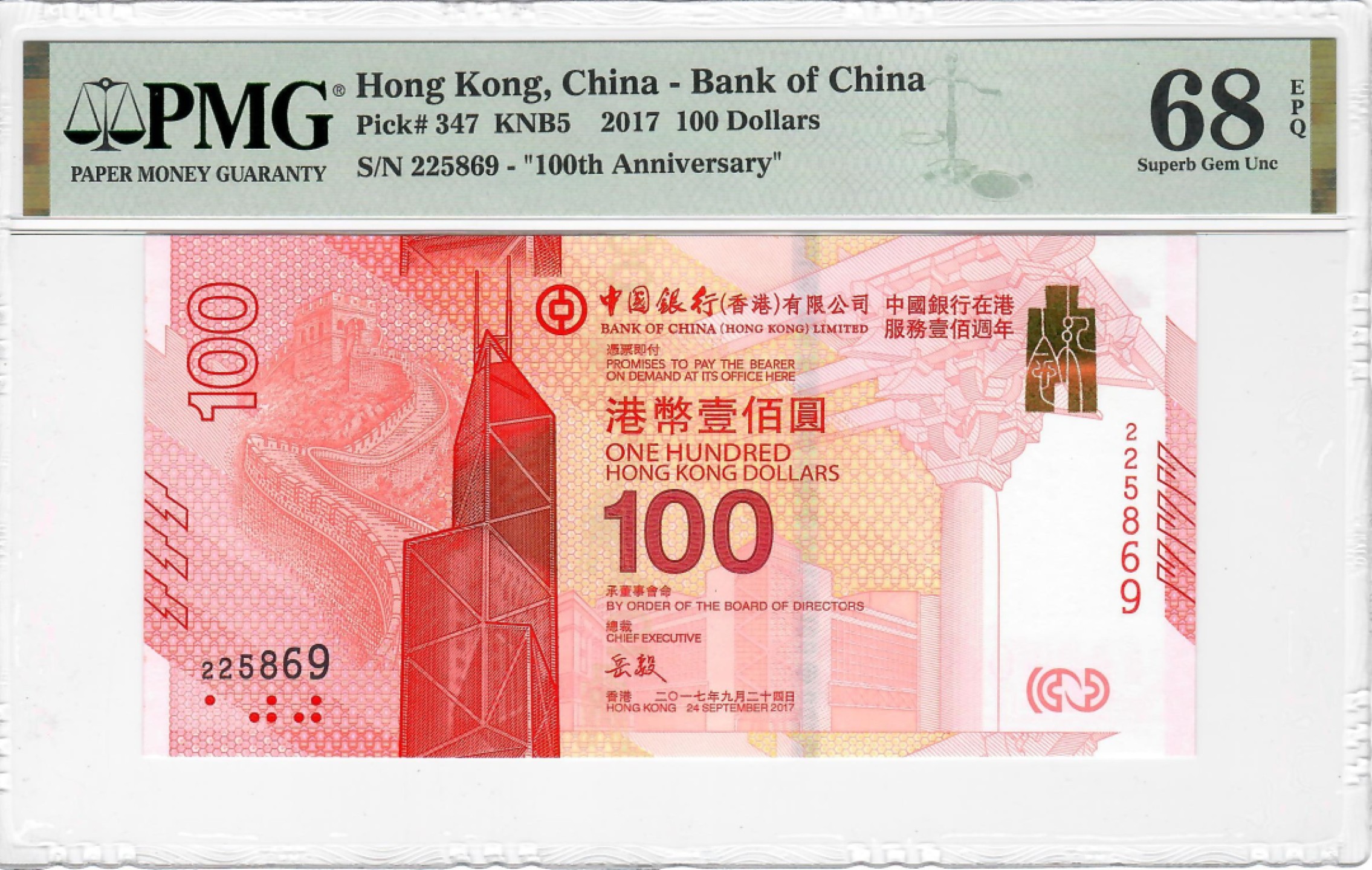 大中华拍卖第699期 香港新中银100周年纪念钞17100 225869