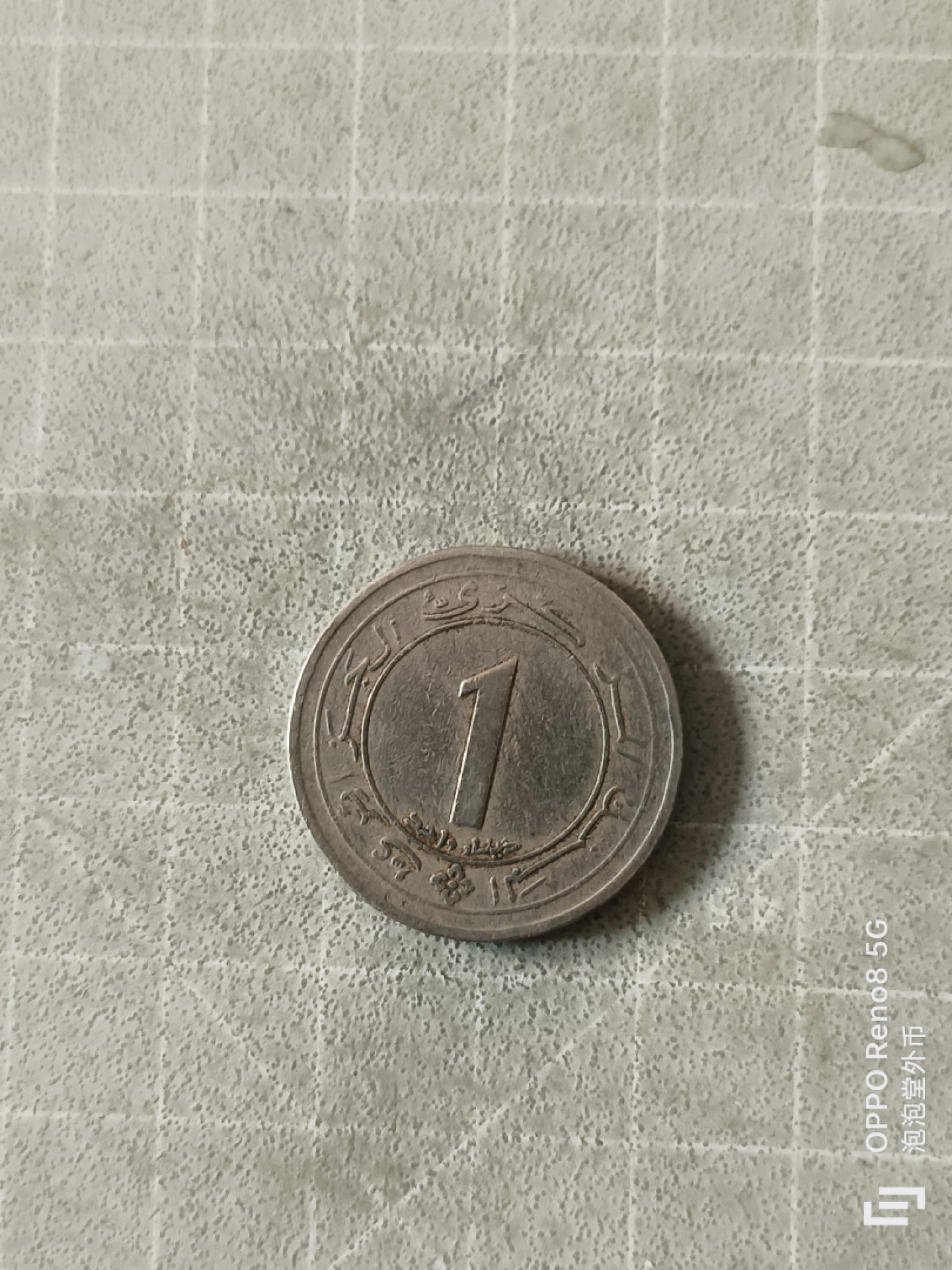 泡泡堂微拍，零佣金，零押金，满二十元包邮 阿尔吉利亚1987年纪念币