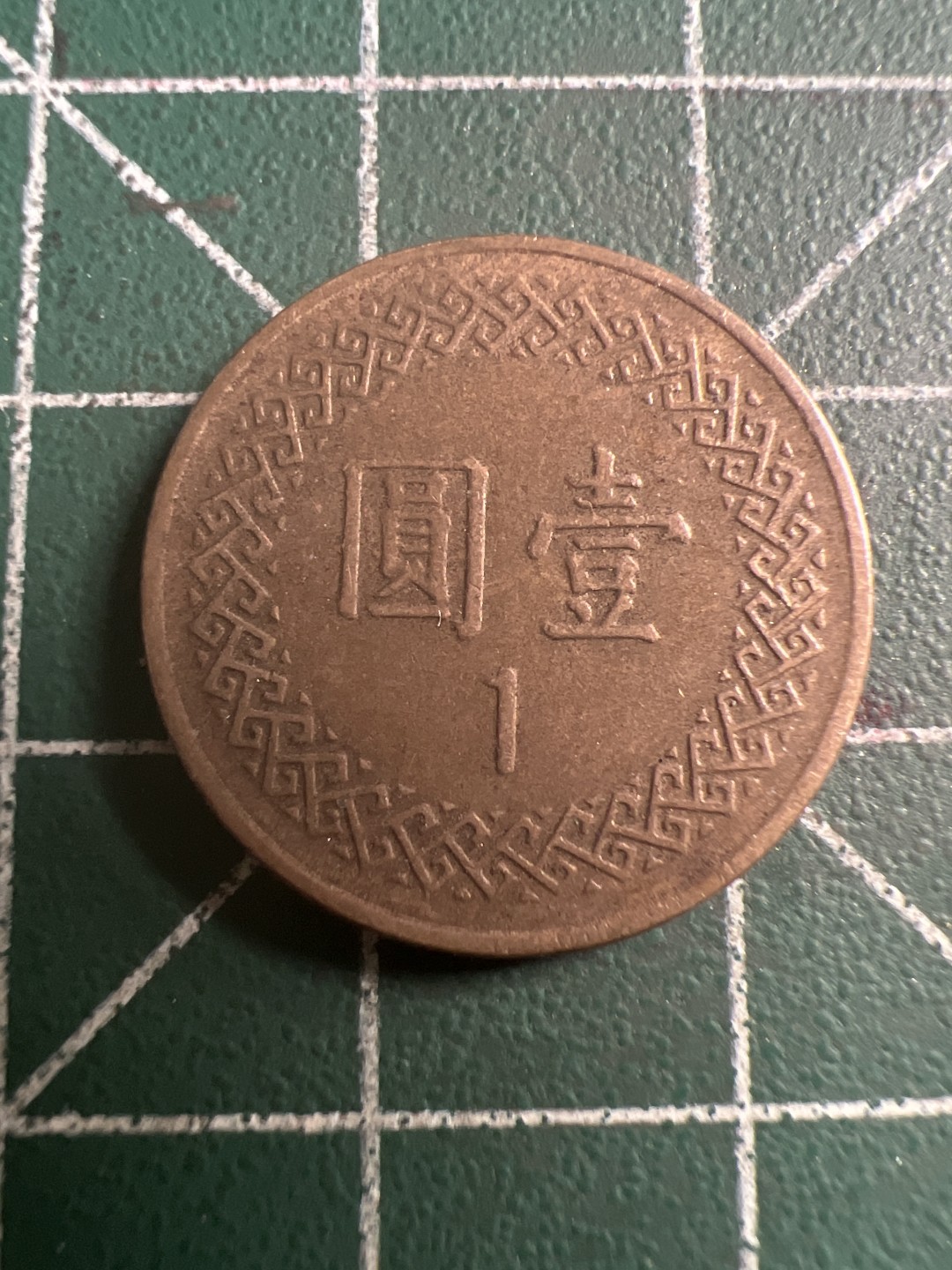 泡泡堂第116期  世界硬币纪念章邮票专场（无押金，无佣金，捡漏，全场20包邮，偏远地区除外） 宝岛一元