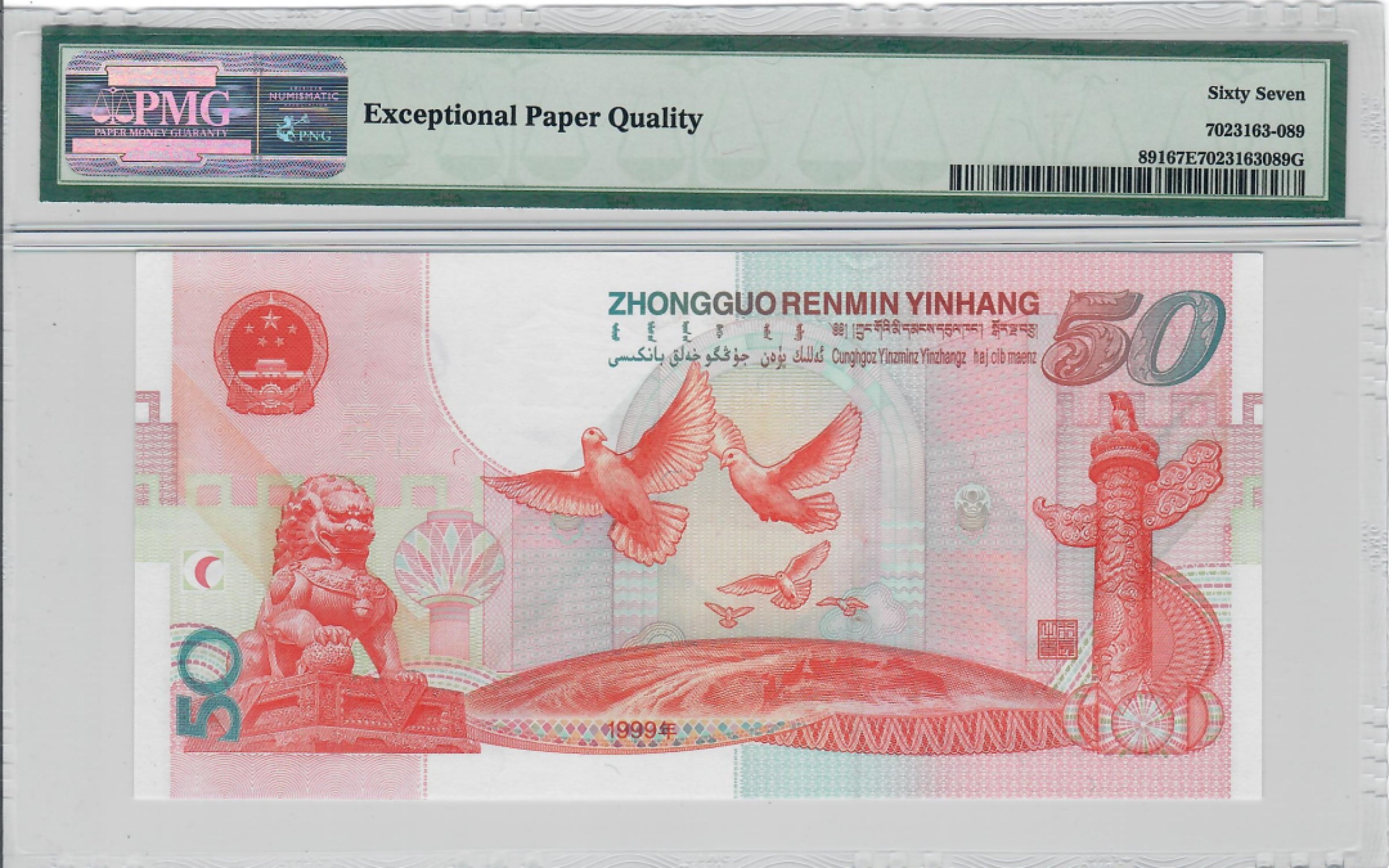 大中华拍卖第699期 建国50周年纪念钞9950 J30081289