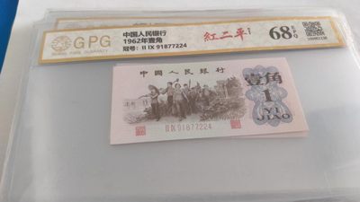 开心收藏拍卖，无佣金 - 非常漂亮的三版一角，红二平，评级币一枚，号码1996920