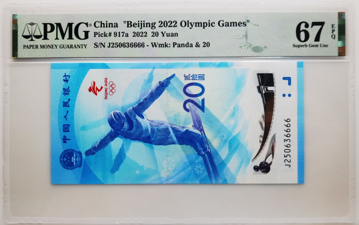 大中华拍卖第699期 北京冬奥纪念钞雪钞狮子6 J250636666
