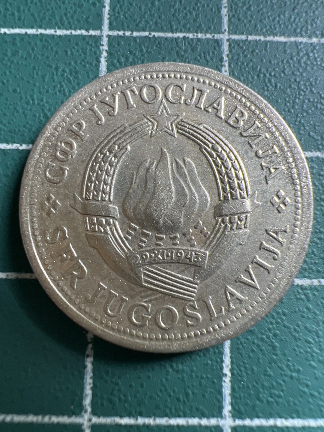 泡泡堂第119期  世界硬币专场（无押金，无佣金，捡漏，全场20包邮，偏远地区除外） 南斯拉夫一D