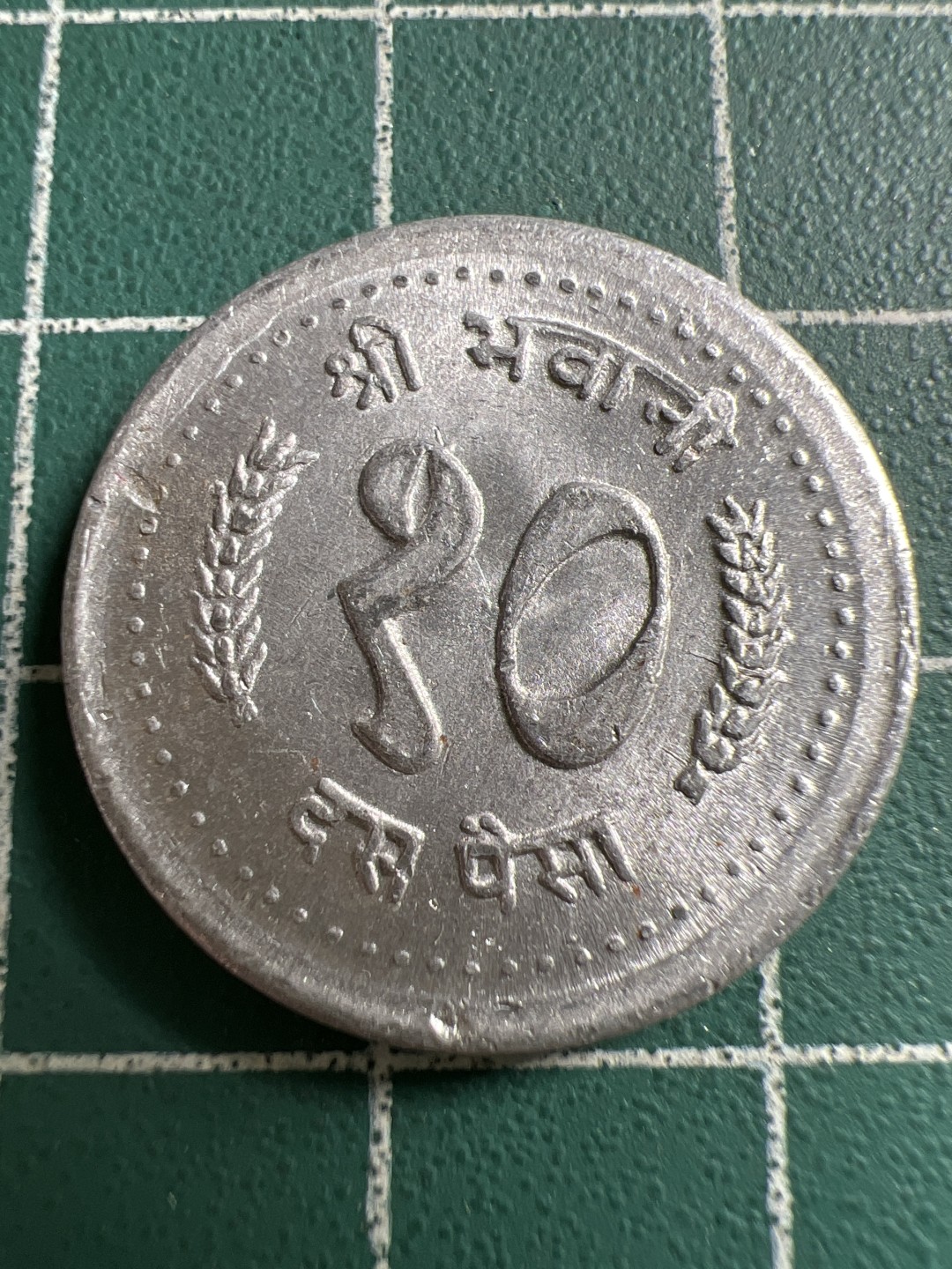 泡泡堂第119期  世界硬币专场（无押金，无佣金，捡漏，全场20包邮，偏远地区除外） 尼泊尔