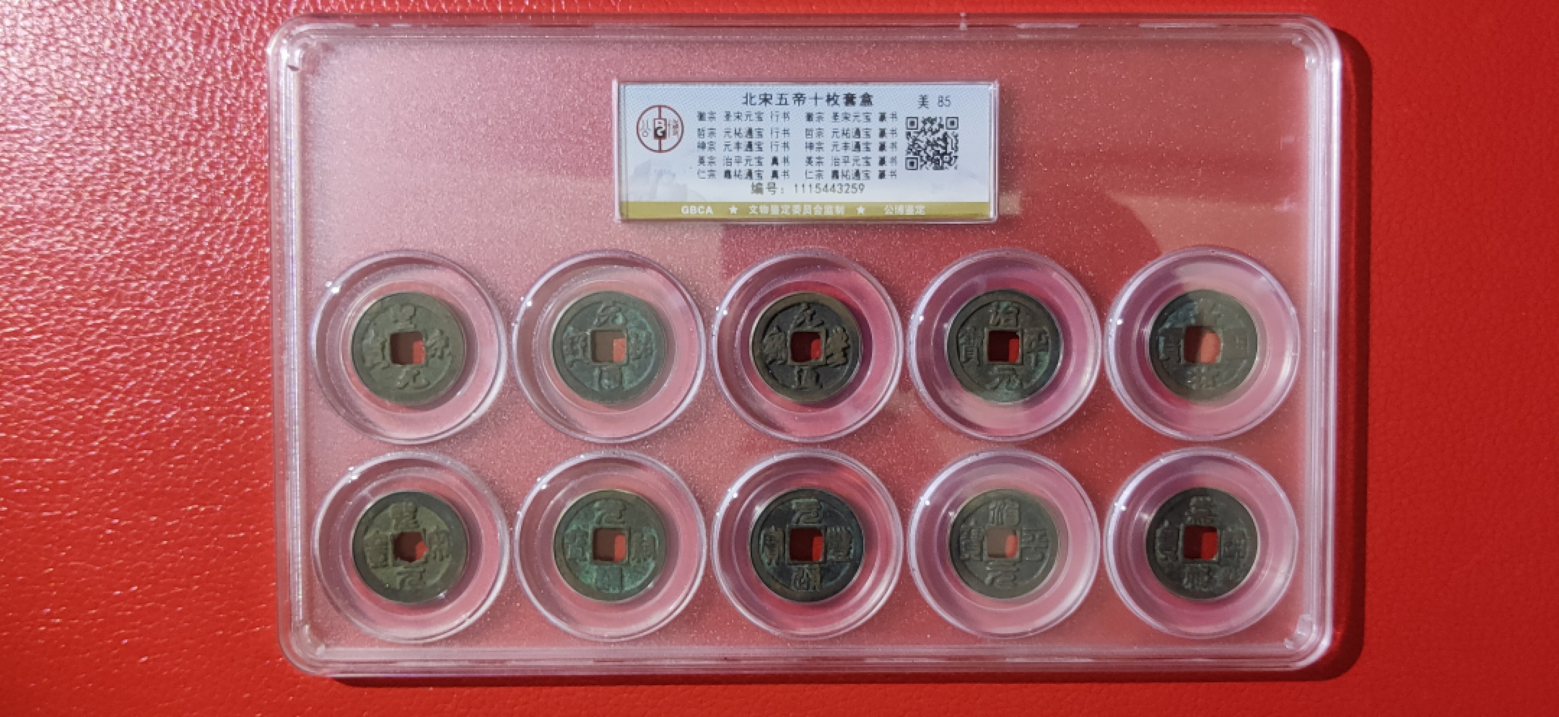 评级币拍场0109 北宋五帝钱十枚  公博评级 