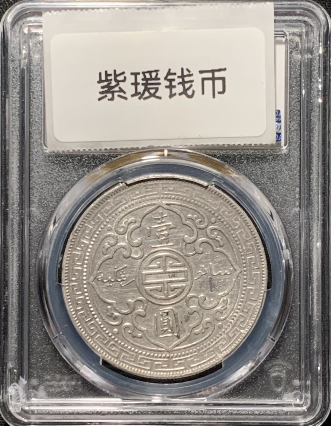 紫瑗钱币——第216期拍卖 英国 1903年 B版 贸易银元 站洋 1元 银币 PCGS AU Detail