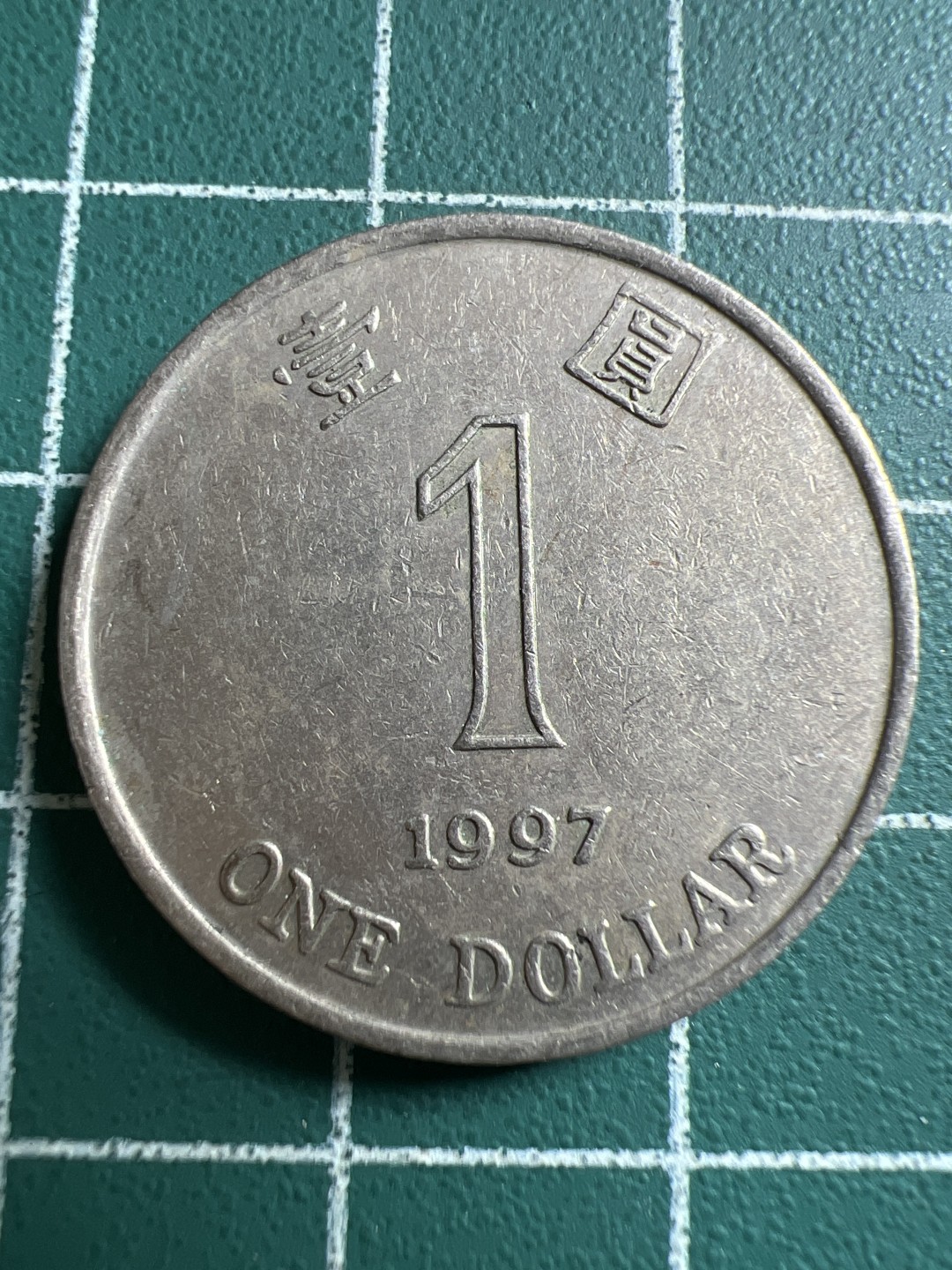 泡泡堂第119期  世界硬币专场（无押金，无佣金，捡漏，全场20包邮，偏远地区除外） 香港一元