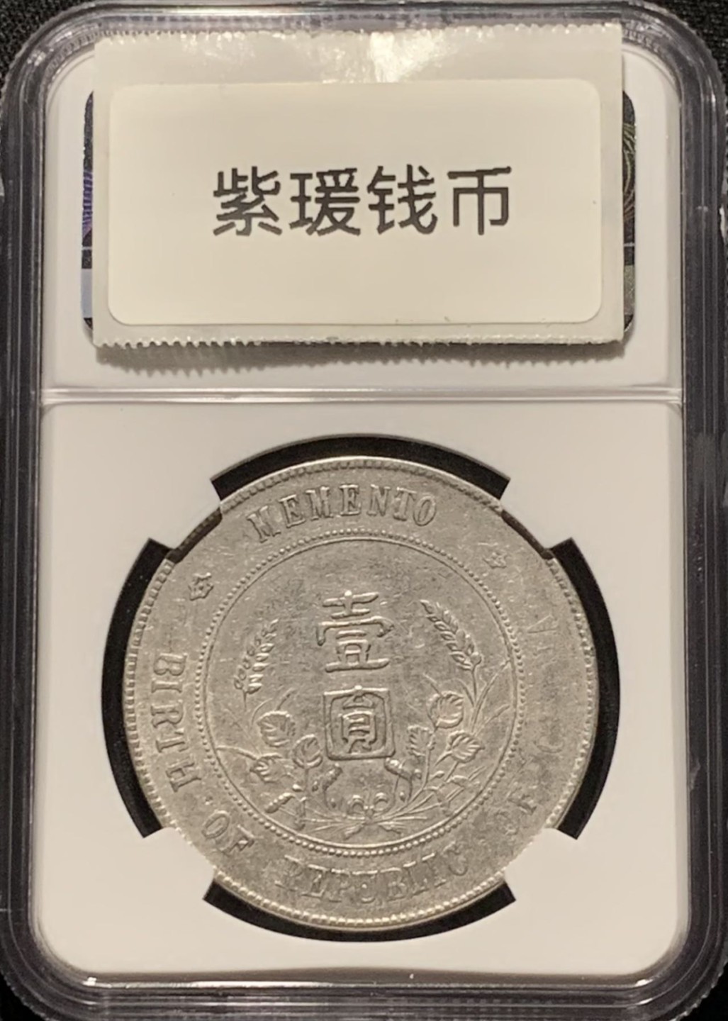 紫瑗钱币——第216期拍卖 中国 1927年 孙中山 小头 壹圆 银币 NGC XF Detail
