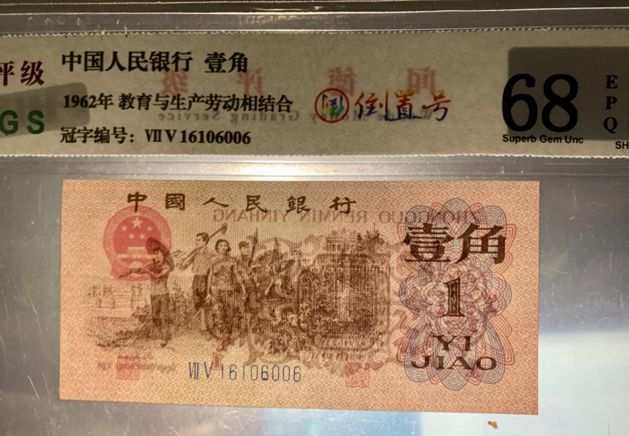 北极狼藏苑社(27)·换藏放漏专场 0805-第三套人民币 ·蓝二冠·倒置号·德评级68EPQ