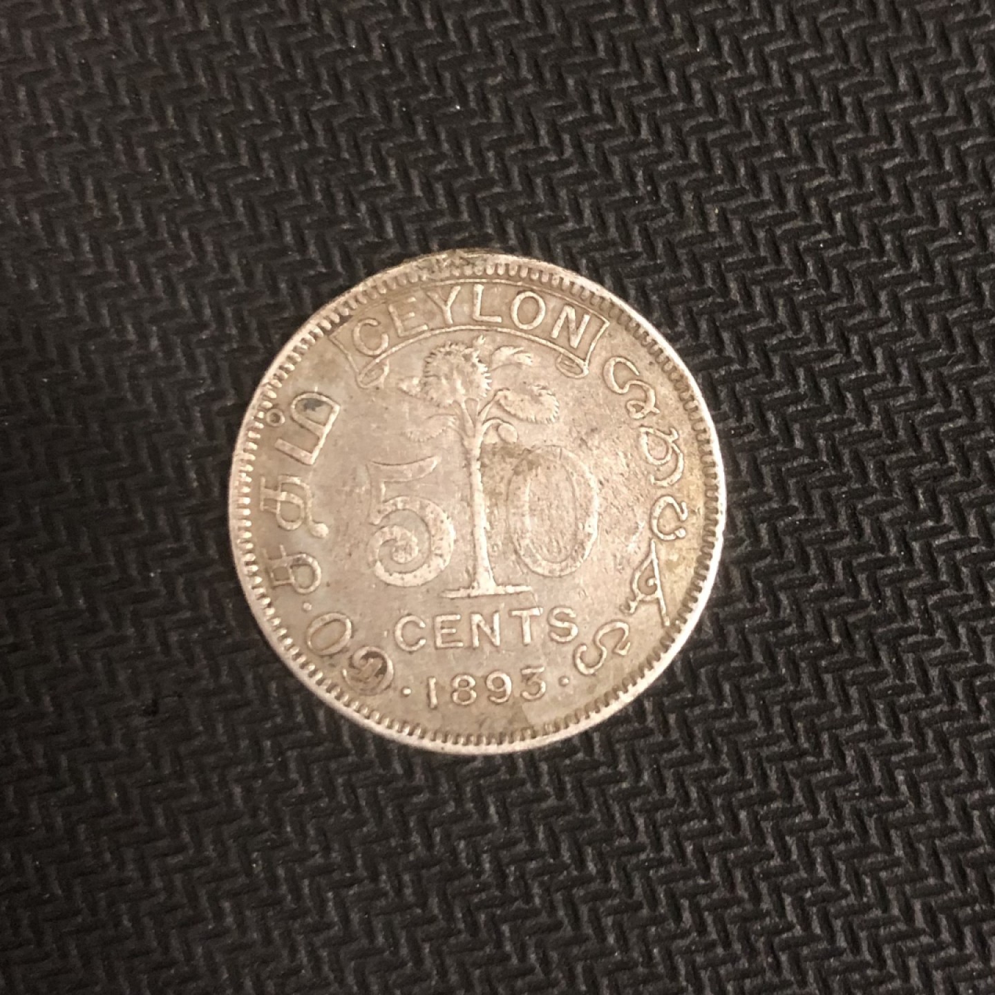 【保诚微拍】第36期  古今中外币章（部分评级）14号晚上七点半自动开拍！！！ 锡兰 维多利亚女王 1893年 50分 银币（5.83g，0.8银） 发行量：75万 女王面12点有痕迹，可做样本