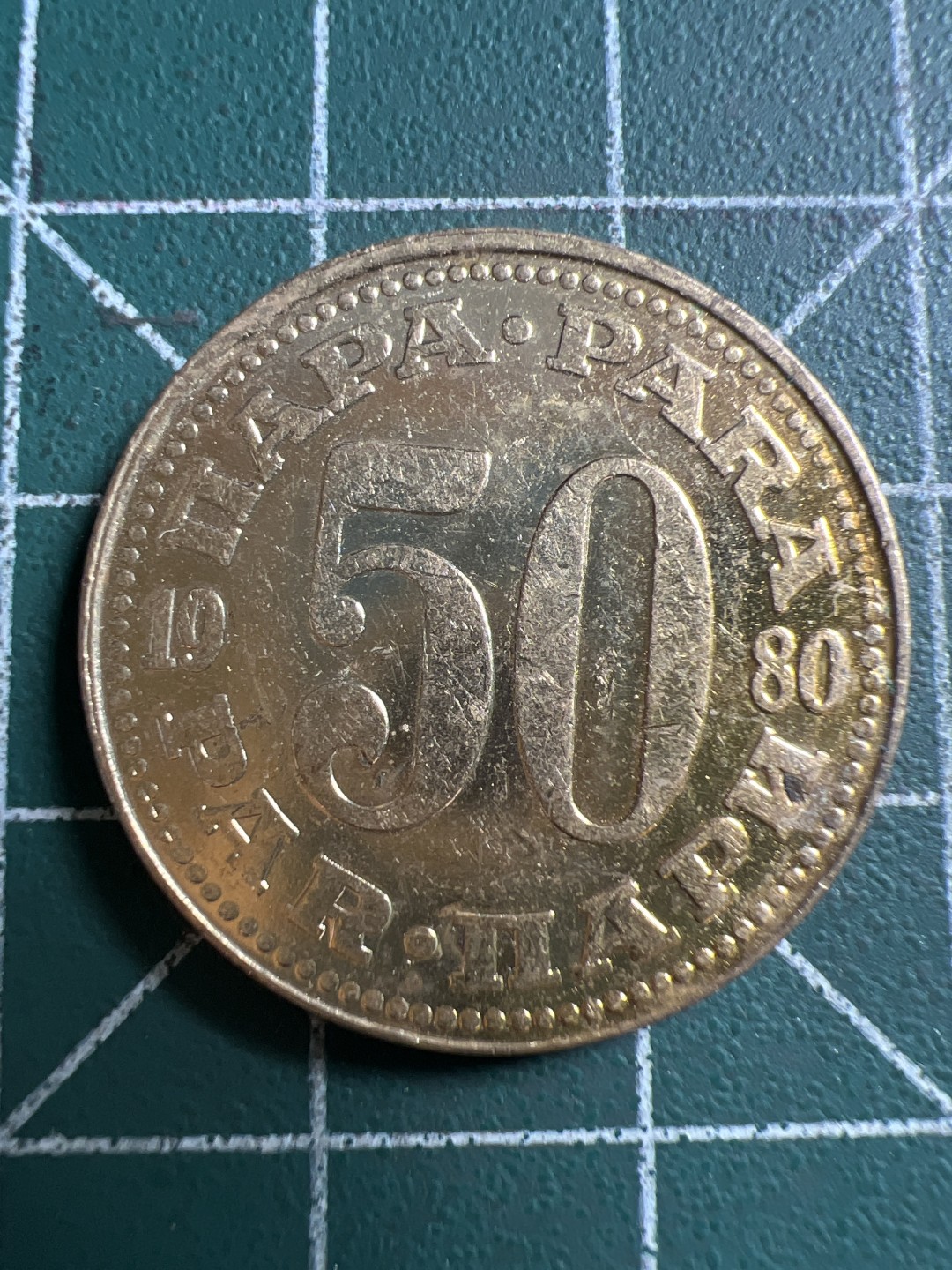 泡泡堂第117期  世界硬币专场（无押金，无佣金，捡漏，全场20包邮，偏远地区除外） 南斯拉夫50分