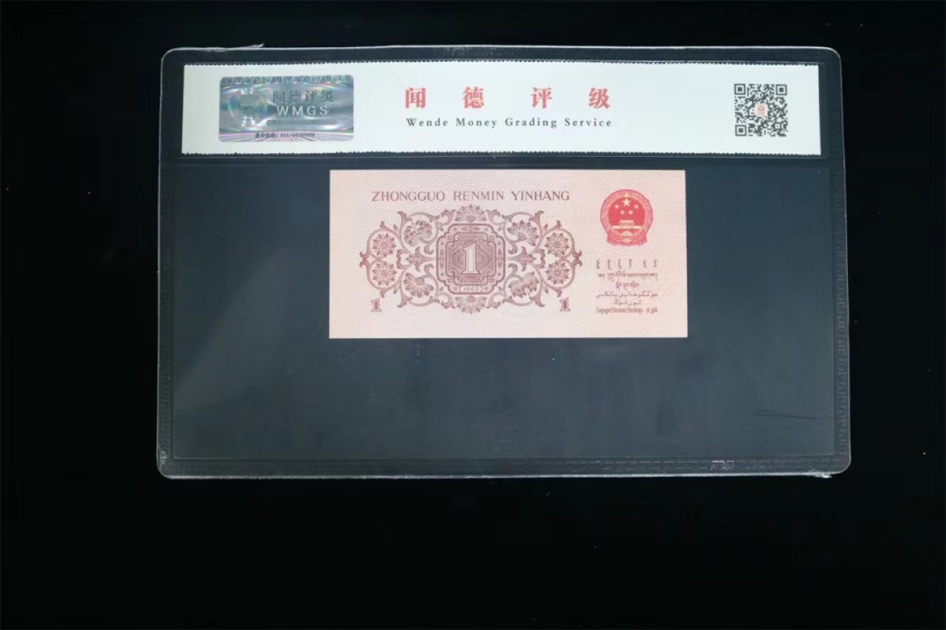 北极狼藏苑社(27)·换藏放漏专场 0805-第三套人民币 ·蓝二冠·倒置号·德评级68EPQ