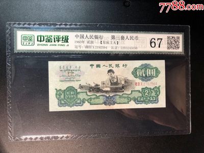 北极狼藏苑社(27)·换藏放漏专场 - 0223-第三套人民币 ·830-2192594·五星水印车工·中鉴评级67