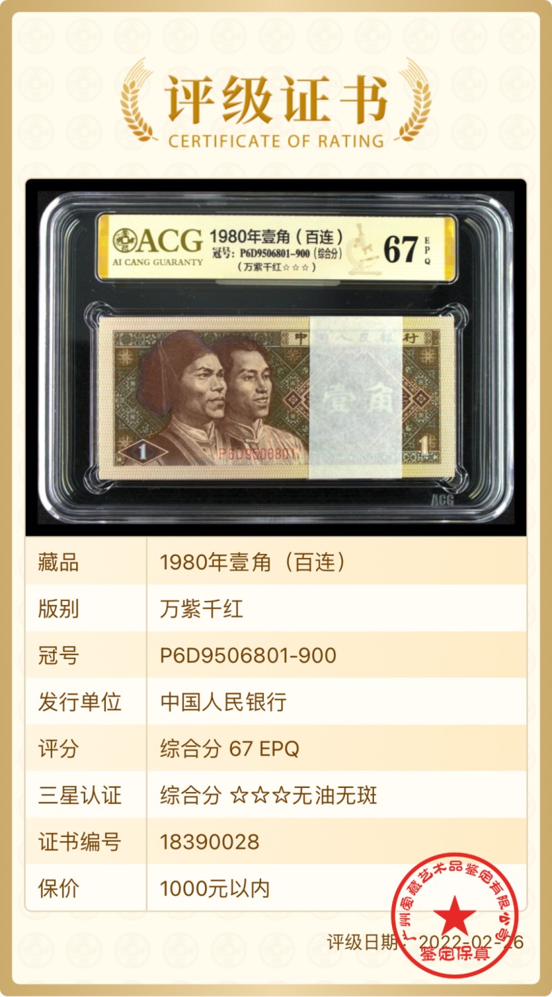 北极狼藏苑社(27)·换藏放漏专场 1042-第四套人民币·万紫千红·三星·ACG67EPQ