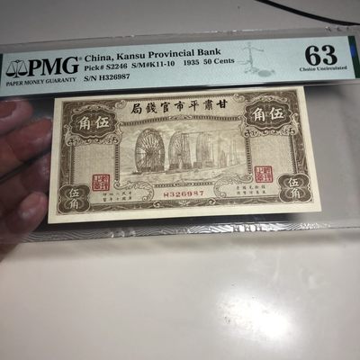 10.12精品民国钞专场（全场到付） - 小名誉品甘肃官钱局水车，pmg仅几十张，尾987倒顺+乱蛇，很多年前裸票都几千。