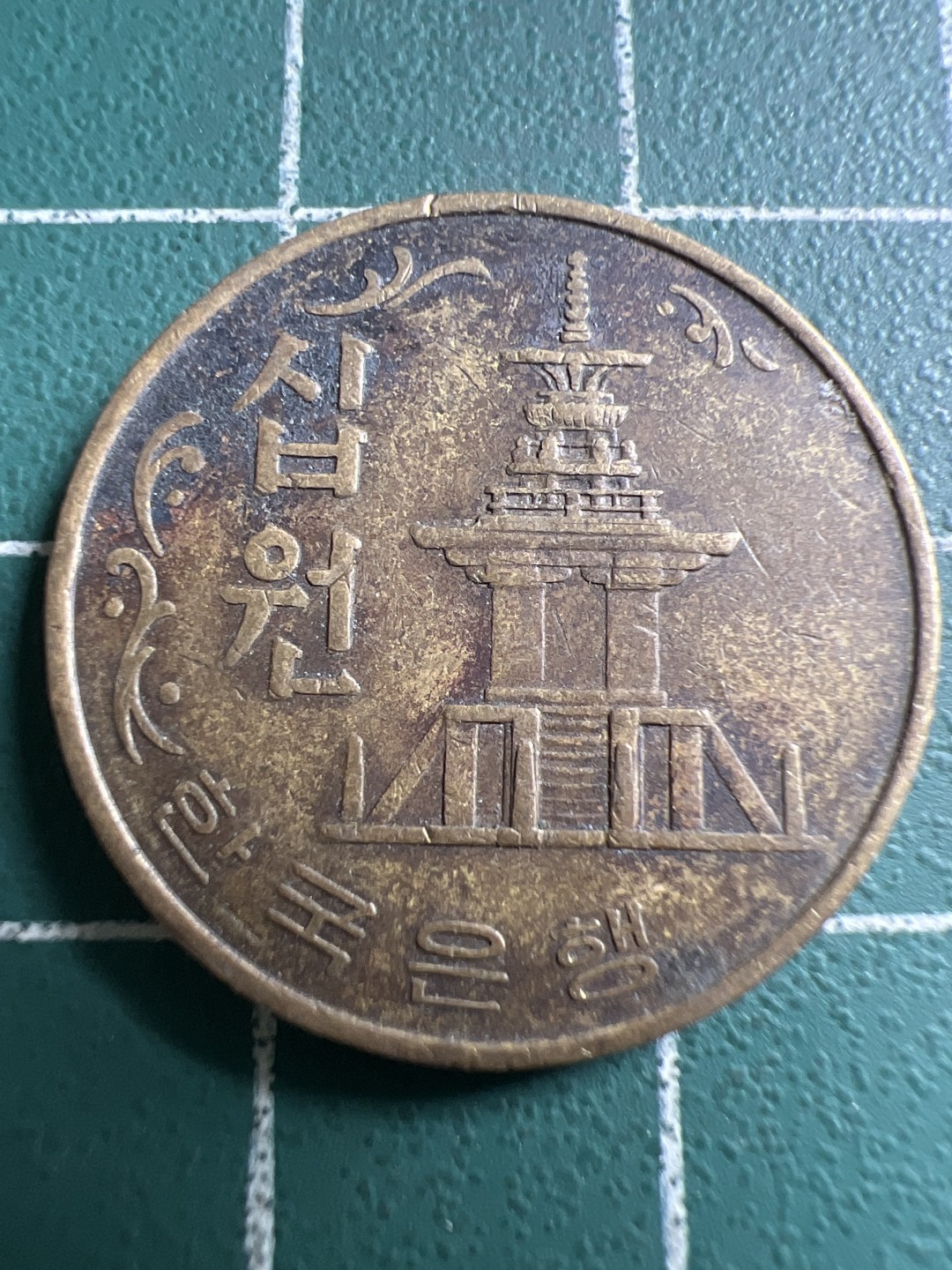 泡泡堂第142期  世界硬币专场（无押金，无佣金，捡漏，全场20包邮，偏远地区除外） 韩国1980年十元