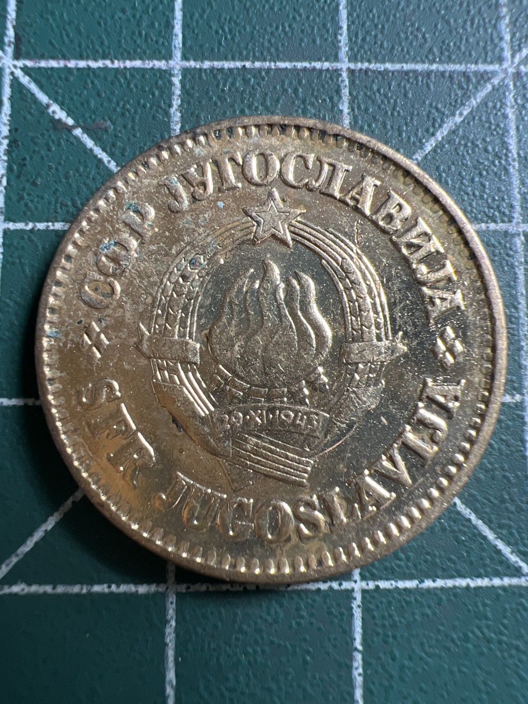 泡泡堂第117期  世界硬币专场（无押金，无佣金，捡漏，全场20包邮，偏远地区除外） 南斯拉夫50分